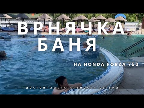 Видео: Спа по-сербски: Врнячка-Баня и термальные источники | Лето в Сербии