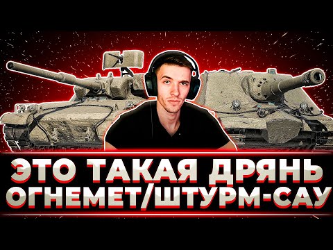 Видео: "ЭТО ТАКАЯ ДРЯНЬ" КЛУМБА КАЙФУЕТ ОТ ШТУРМ-САУ И НОВОГО ОГНЕМЕТА