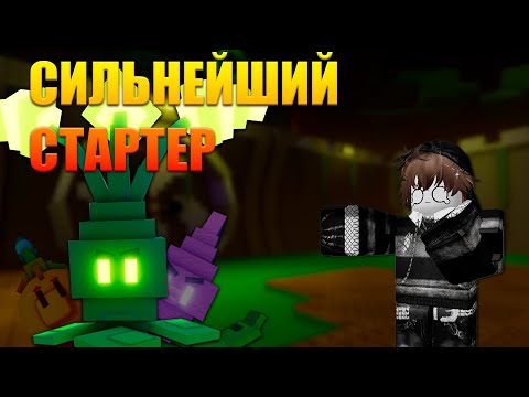Видео: СРАВНЕНИЕ ВСЕХ СТАРТЕРОВ В GARDEN TOWER DEFENSE
