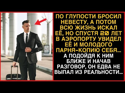 Видео: Бросил невесту, а потом всю жизнь искал ее, а через 20 лет...
