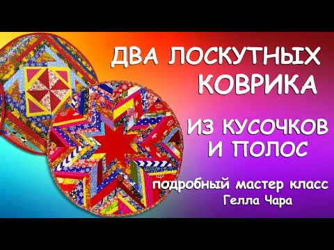 Видео: 🌺ШЬЮ ДВА КРУГЛЫХ ЛОСКУТНЫХ КОВРИКА Подробный мастер класс Гелла Чара