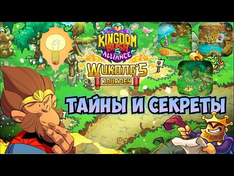 Видео: Секреты и пасхалки нового обновления в Kingdom Rush Alliance