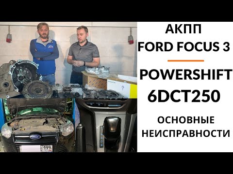 Видео: АКПП Ford Focus 3 Powershift 6DCT250. Общий обзор.