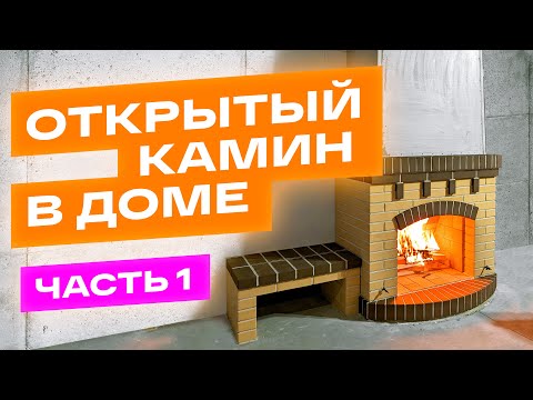 Видео: Классический камин в доме 1часть. Из чего построить камин? Фигурная кладка кирпича. Суперизол.