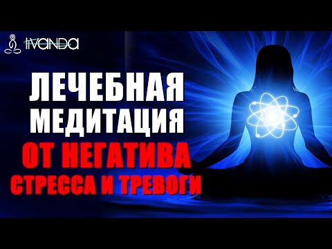 Видео: Лечебная медитация от негатива, стресса, накопленного напряжения и тревоги 💎Ливанда медитация