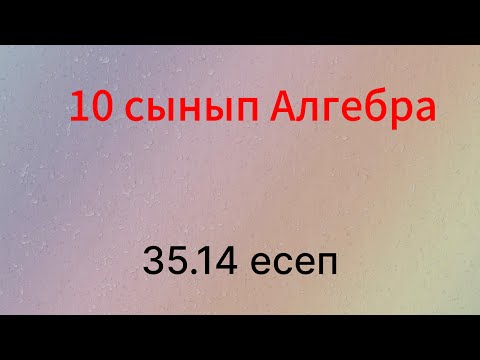 Видео: 35.14 есеп 10 сынып Алгебра