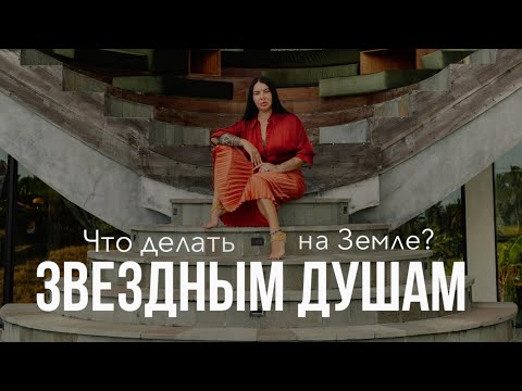 Видео: Эфир для звездных душ, звездных семян и звездного десанта