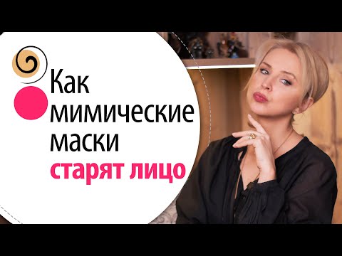 Видео: С этого начинается восстановление лица! Мимическая маска «пьеро»: почему появляется и как убрать?