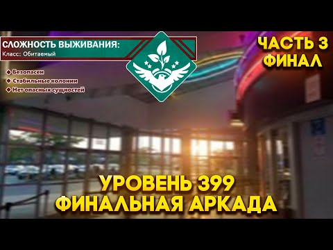 Видео: The Backrooms - Уровень 399 "Финальная аркада" (часть 3)