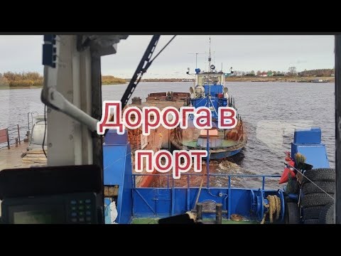 Видео: Дорога в порт на ремонт ( окончание навигации 2024г.)