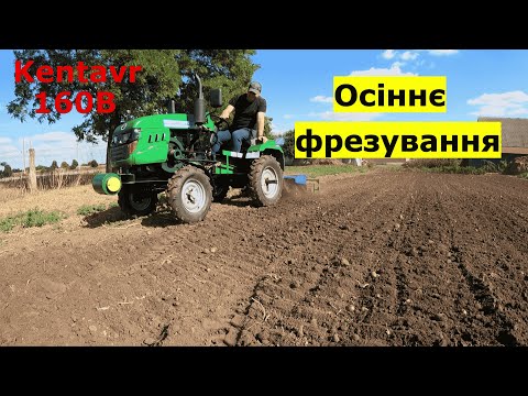 Видео: Осіннє фрезування городу. Kentavr 160B