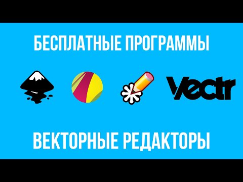 Видео: 4 Бесплатных векторных программ