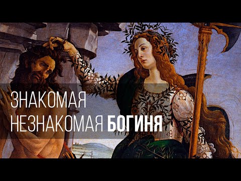Видео: Знакомая незнакомая богиня
