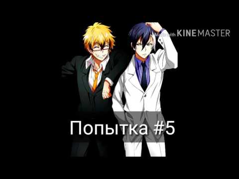 Видео: [ Сервамп ] - Попытка #5