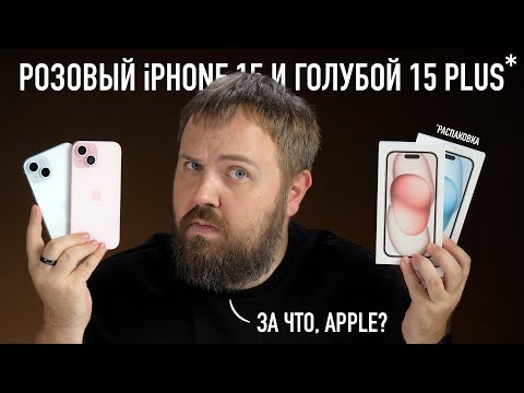 Видео: Розовый iPhone 15 и голубой 15 Plus. Распаковка. За что ты с нами так, Apple?