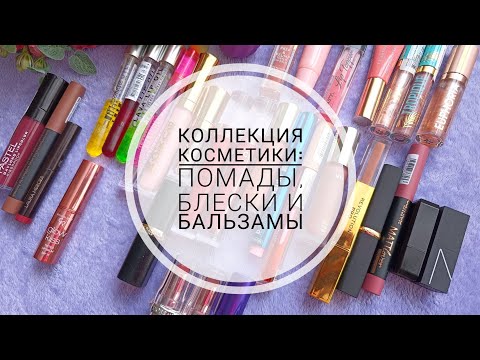 Видео: МОЯ КОЛЛЕКЦИЯ КОСМЕТИКИ: БЛЕСКИ, ПОМАДЫ И БАЛЬЗАМЫ.