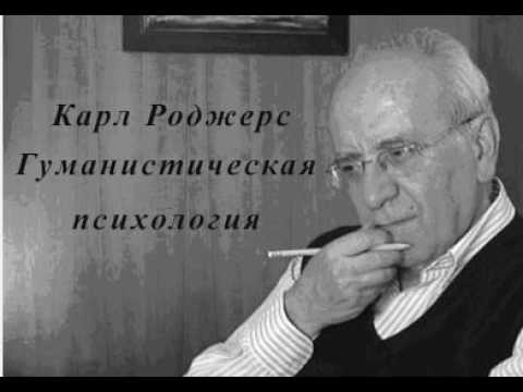 Видео: Карл Роджерс. Гуманистическая психология.