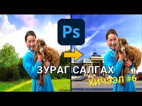 Видео: PHOTOSHOP ХИЧЭЭЛ#6 (Зураг салгах)