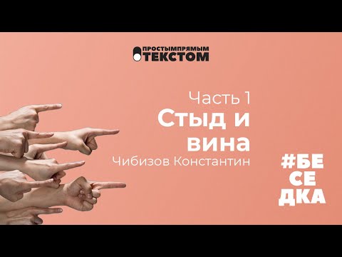 Видео: Стыд и вина. 1 часть. Константин Чибизов