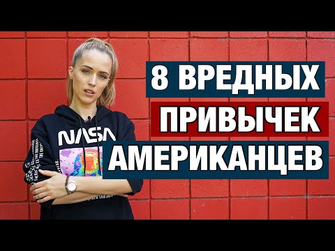 Видео: 8 ВРЕДНЫХ ПРИВЫЧЕК АМЕРИКАНЦЕВ КОТОРЫЕ ЗАХВАТЫВАЮТ НАС ТОЖЕ