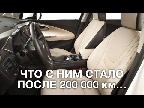 Видео: Chevrolet Volt 2012 спустя 200 000 км - состояние салона и впечатления