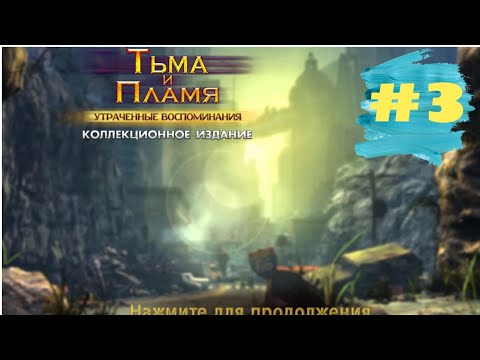 Видео: Тьма и Пламя 2 Утраченные Воспоминания. Darkness and Flame 2 - Missing Memories (#3)