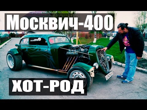 Видео: Хот-род Москвич 400 из Тюмени, #обзор, #тест-драйв #ЧУДОТЕХНИКИ №8