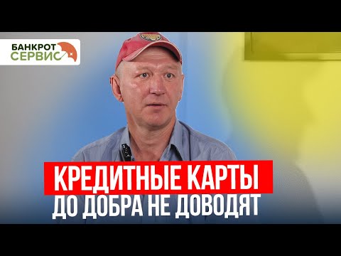 Видео: Ловушка кредитных карт. Что бывает, если увлечься? | Жизнь после банкротства