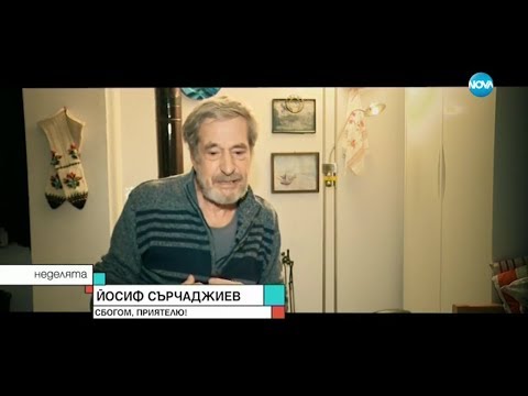 Видео: Йосиф Сърчаджиев: Спомен за Стефан Данаилов - Неделята на NOVA (01.12.2019)