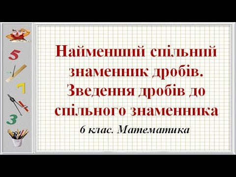 Видео: Урок №9. Найменший спільний знаменник дробів. Зведення до спільного знаменника (6 клас. Математика)