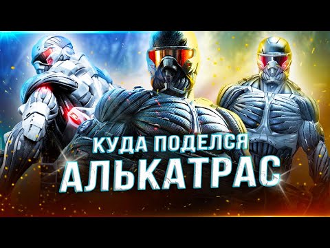 Видео: CRYSIS 1,2,3 - ЧТО ПРОИЗОШЛО С АЛЬКАТРАСОМ? (Во что костюм превратил Алькатраса?)