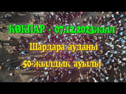 Видео: Шардара ауданы 50-жылдық ауылы 1997 жылғы жігіттердің 10 жылдық көкпары 07.12.2023жыл