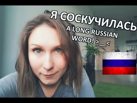 Видео: Я СОСКУЧИЛАСЬ - Useful Everyday Russian