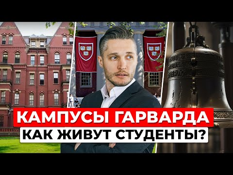 Видео: Прогулка по Гарварду: от кремлевских колоколов до студенческих домов. Часть 2