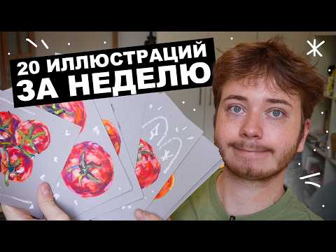 Видео: Рисую КАЖДЫЙ ДЕНЬ на протяжении недели | Иллюстрации для популярной Польской Артистки