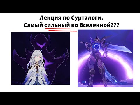 Видео: Лекция по Сурталоги в Genshin Impact | Стрим + Вебка