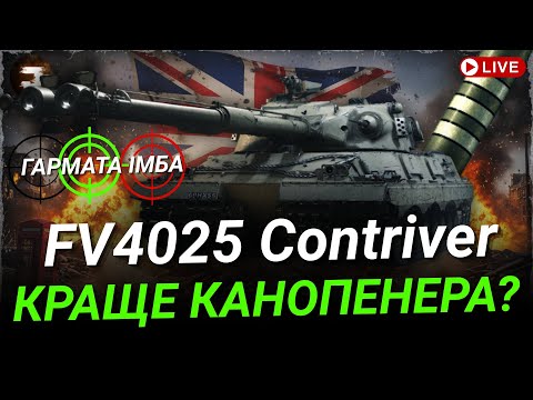 Видео: FV4025 Contriver | ГІДНЕ ПРОДОВЖЕННЯ ПІСЛЯ КАНО ЧИ ШЛАК ? БЕРУ ДРУГУ ПОЗНАЧКУ (70%)