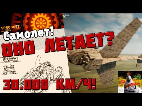 Видео: Самолеты в Sprocket! Проклятые танки.
