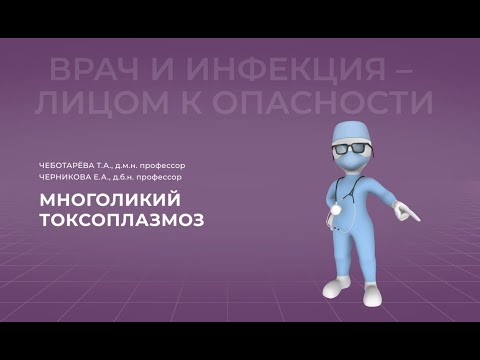 Видео: 23.01.2023 18:00 Многоликий токсоплазмоз