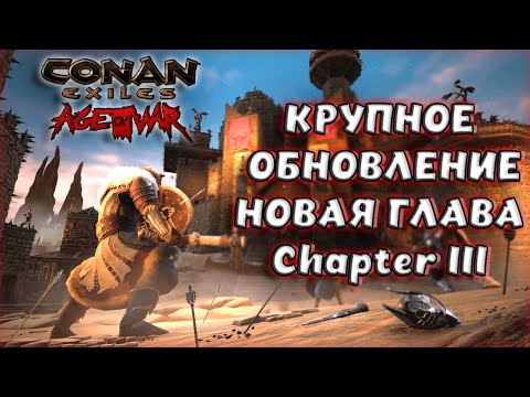 Видео: Conan Exiles : Age of War Chapter III. ОБЗОР ОБНОВЛЕНИЯ С ПОЯСНЕНИЯМИ (БЕТТА ТЕСТ).