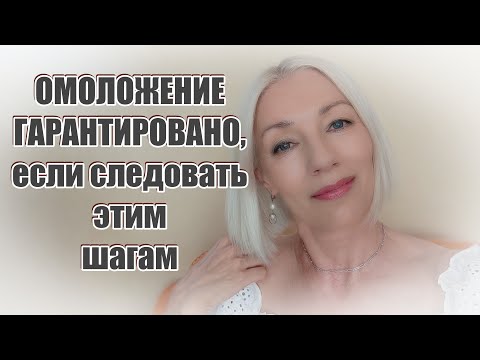 Видео: ОМОЛОЖЕНИЕ ГАРАНТИРОВАНО, если следовать этим ПРОСТЫМ шагам 🔷Мой опыт@ludmilabatakova​