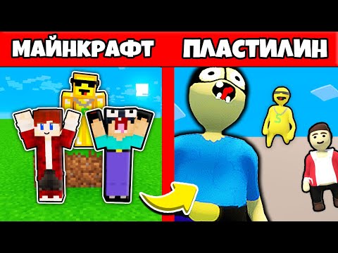 Видео: НУБИК ГРИФЕР И ПЭНН ПРОХОДЯТ ПЛАСТИЛИНОВЫЙ МИР МАЙНКРАФТА - ЛЕТСПЛЕЙ HUMAN FALL FLAT 3 СЕРИЯ