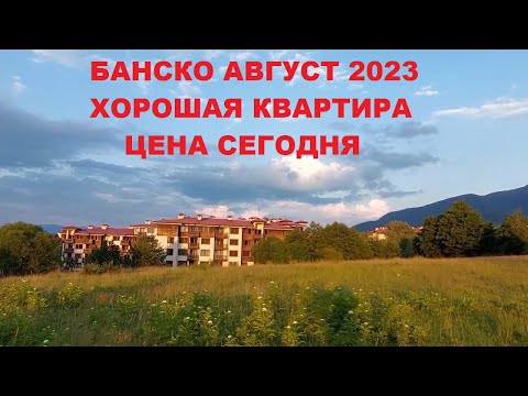 Видео: БАНСКО. АВГУСТ. ЦЕНЫ.