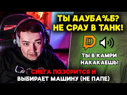 Видео: СИЕГА ПОЗОРИТСЯ И ВЫБИРАЕТ МАШИНУ (НЕ ПАПЕ) / LenaGolovach support 5200 mmr 7.39d / feemaDOTA2