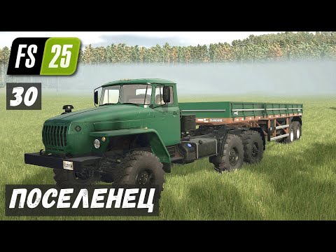 Видео: ПОСЕЛЕНЕЦ в FS 25 - ГАЗ 66 из БОЛОТА.  Везу на Урале ПИЛОМАТЕРИАЛЫ # 30