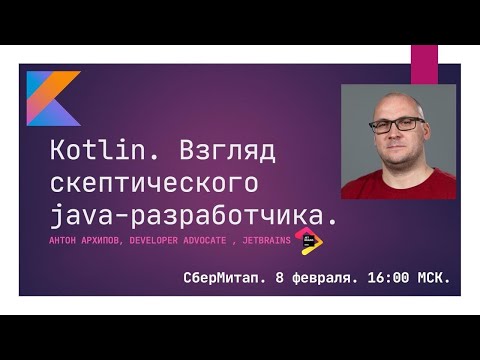 Видео: Антон Архипов - Kotlin. Взгляд скептического Java-разработчика.