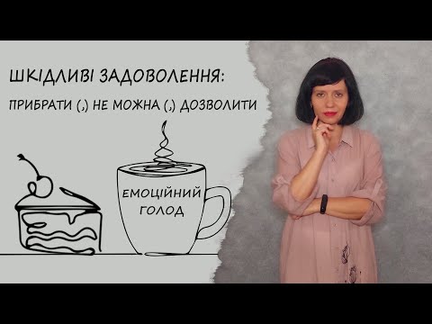 Видео: Емоційний голод та шкідливі приємності | Прибрати (,) не можна (,) дозволити