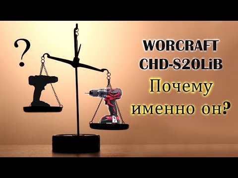 Видео: Ударная дрель-шуруповерт Worcraft CHD-S20LiB . Честный отзыв !