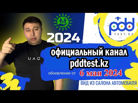 Видео: Официальный канал PDDTEST.KZ 🚗 Правила дорожного движения Казахстана 2024