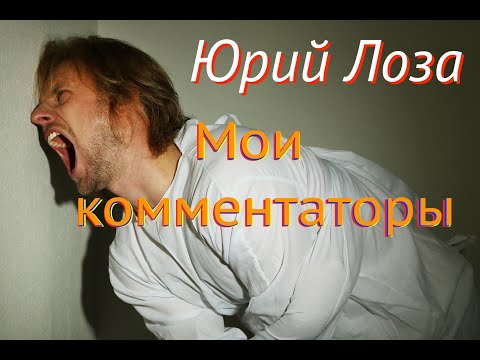 Видео: Некоторых комментаторов надо лечить, считает Юрий Лоза
